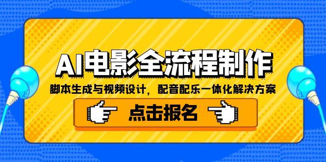 AI电影全流程制作，脚本生成与视频设计，配音配乐一体化解决方案-非凡网-资源网-最新项目分享网站