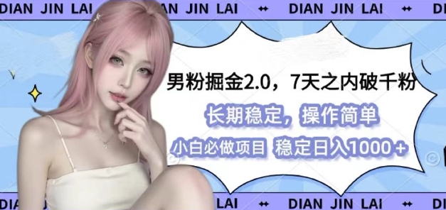 男粉掘金2.0 全新图文视频玩法，百分百过原创，多种变现思路【揭秘】-非凡网-资源网-最新项目分享网站