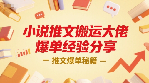 小说推文搬运大佬爆单经验分享，推文爆单秘籍-非凡网-资源网-最新项目分享网站