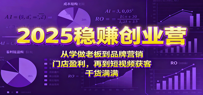 2025稳赚创业营：从学做老板到品牌营销、门店盈利，再到短视频获客，干货满满-非凡网-资源网-最新项目分享网站