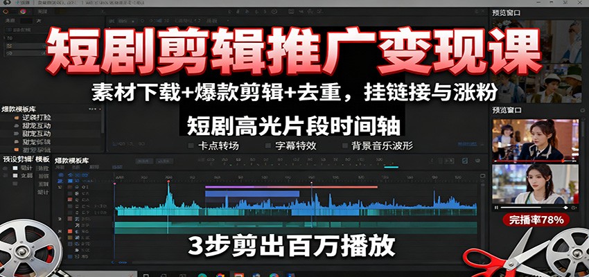 短剧剪辑推广变现课：素材下载+爆款剪辑+去重，挂链接与涨粉-非凡网-资源网-最新项目分享网站