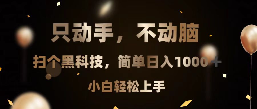 只动手，不动脑，扫个黑科技，简单日入1000+，小白轻松上手-非凡网-资源网-最新项目分享网站