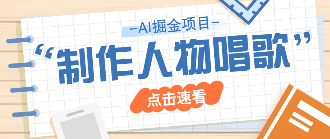 2025最新声音克隆玩法，历史人物唱歌视频，趣味十足，轻松涨粉-非凡网-资源网-最新项目分享网站