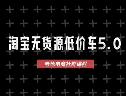 淘宝无货源价车5.0，2025最新VIP淘宝无货源课程，1688代发，蓝海选品，零成本创业首选(更新)-非凡网-资源网-最新项目分享网站