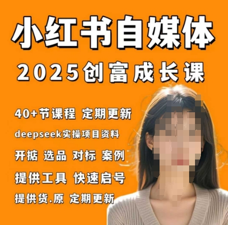 小红书电商自媒体创富课2.0版，实战打卡笔记训练营-非凡网-资源网-最新项目分享网站