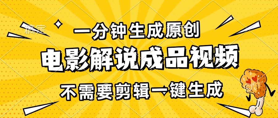 一分钟生成原创电影解说成品视频，不需要剪辑一键生成，日入3000+-非凡网-资源网-最新项目分享网站