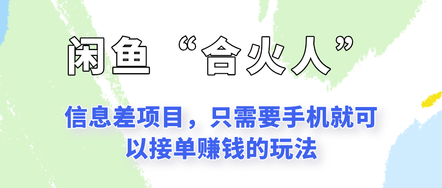闲鱼“合火人”玩法，一个只需要手机就能赚钱的小项目-非凡网-资源网-最新项目分享网站