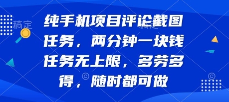 纯手机项目评论截图任务，两分钟一块钱 任务无上限多劳多得，随时随地都能做【揭秘】-非凡网-资源网-最新项目分享网站