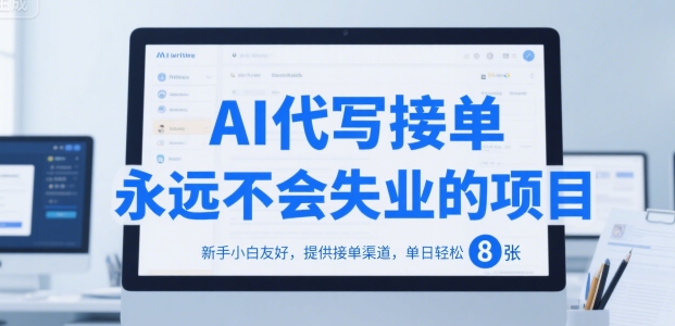 AI代写接单，永远不会失业的项目，新手小白友好，提供接单渠道，单日轻松 8张【揭秘】-非凡网-资源网-最新项目分享网站