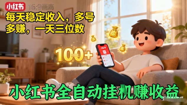 小红书全自动挂G賺收益，每天稳定收入，多号多賺，一天三位数【揭秘】-非凡网-资源网-最新项目分享网站