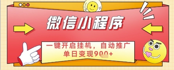 最新微信小程序一键开启挂G，自动推广单日变现9张+，实现睡后都在挣米【揭秘】-非凡网-资源网-最新项目分享网站