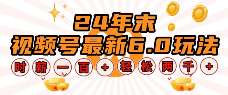 24年末视频号最新6.0玩法，单设备时薪100+，无脑批量放大，轻松日入多张【揭秘】-非凡网-资源网-最新项目分享网站