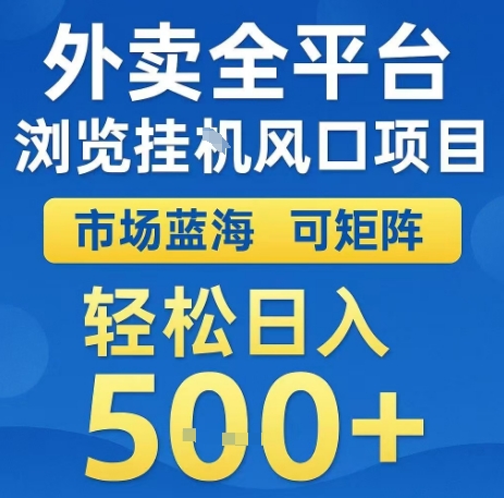 外卖全平台浏览全自动挂G风口项目，市场蓝海，可矩阵，轻松日入5张+【揭秘】-非凡网-资源网-最新项目分享网站