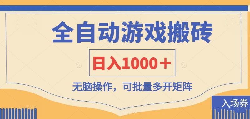 全自动游戏打金搬砖，日入1000＋，无脑操作可批量多开矩阵-非凡网-资源网-最新项目分享网站