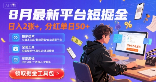 8月最新平台短剧掘金，日入2张+，分红单日 50+，独家技术，脚本及全套工具【揭秘】-非凡网-资源网-最新项目分享网站