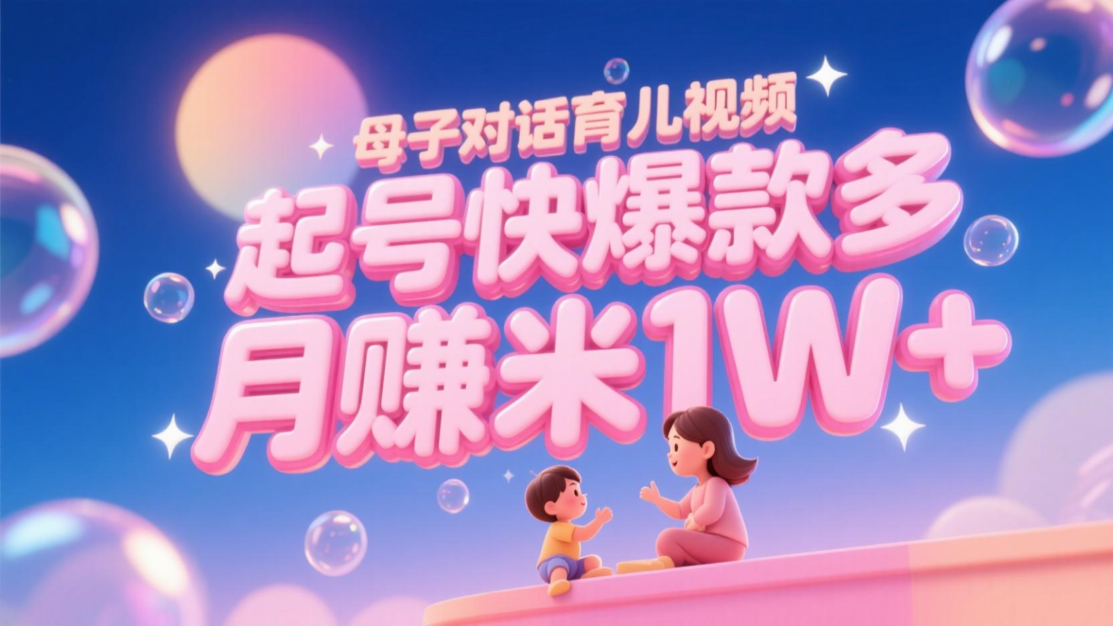 AI生成母子对话育儿类视频，起号快爆款多，小白宝妈轻松学，多渠道变现，月赚米1W+-非凡网-资源网-最新项目分享网站