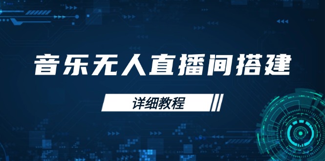 音乐无人直播间搭建全攻略，从背景歌单保存到直播开启，手机版电脑版操作-非凡网-资源网-最新项目分享网站