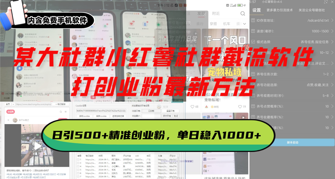 某大社群小红薯社群截流软件，打创业粉最新方法 日引500+创业，粉单日…-非凡网-资源网-最新项目分享网站