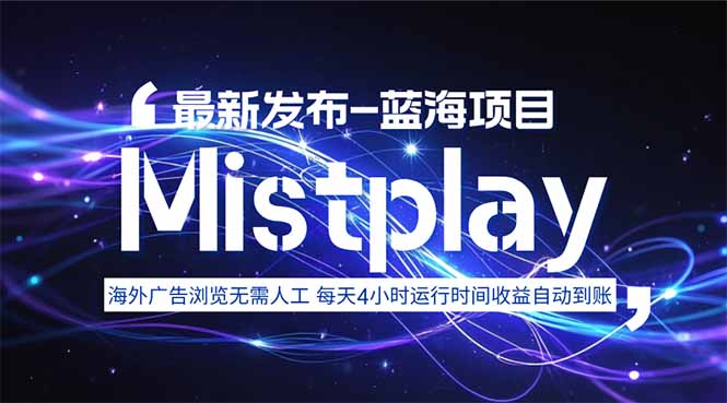 8月中旬新项目Mistplay海外游戏广告，每天自动运行2-4小时无需人工值…-非凡网-资源网-最新项目分享网站