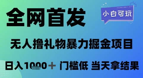 全网首发，无人直播撸礼物暴力掘金项目，小白可玩，日入1k+ 门槛低，当天拿结果【揭秘】-非凡网-资源网-最新项目分享网站