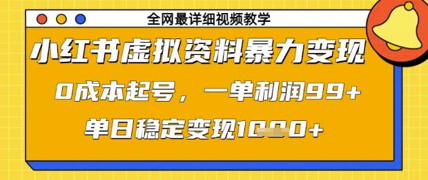 小红书虚拟资料暴力变现，0成本起号，一单利润99，单日稳定变现1k【揭秘】-非凡网-资源网-最新项目分享网站