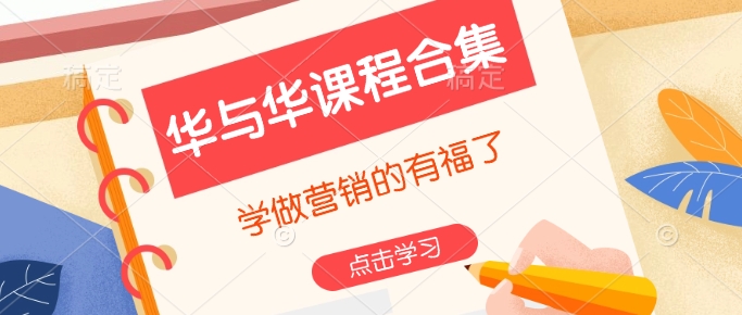 华与华课程合集，​学做营销的有福了-非凡网-资源网-最新项目分享网站