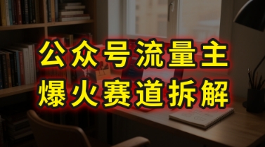 AI公众号流量主爆火赛道拆解—剧评领域，86分钟干货分享-非凡网-资源网-最新项目分享网站