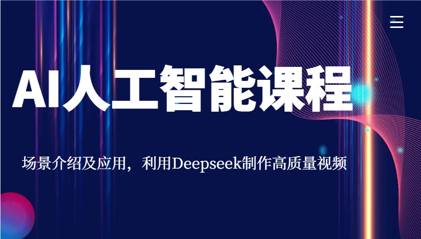 AI人工智能课程，场景介绍及应用，利用Deepseek制作高质量视频-非凡网-资源网-最新项目分享网站