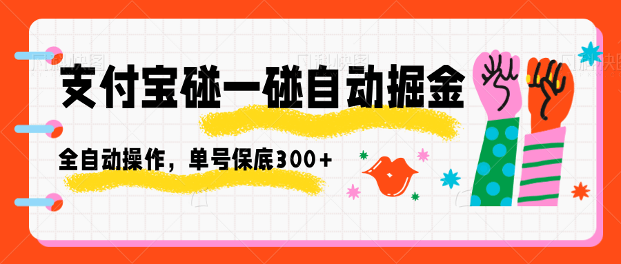 图片[1]-支付宝碰一碰自动掘金，全自动操作，单号保底300+-创新社-资源网-最新项目分享网站