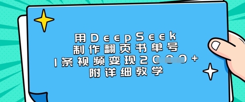 用DeepSeek制作翻页书单号，1条视频变现上千，附详细教学-非凡网-资源网-最新项目分享网站