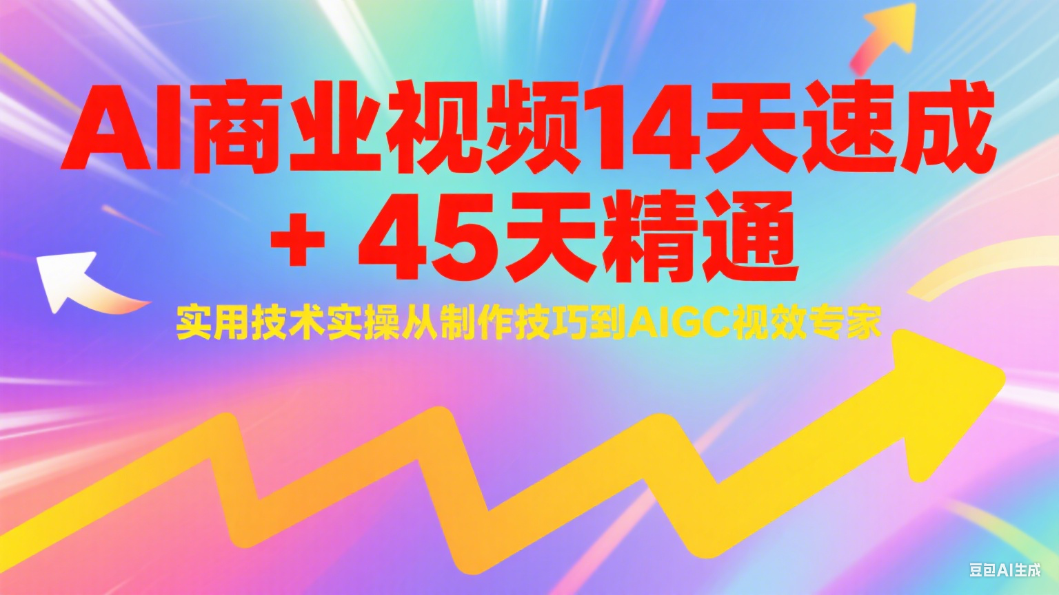 AI商业视频14天速成+45天精通实用技术实操，从制作技巧到AIGC视效专家-非凡网-资源网-最新项目分享网站