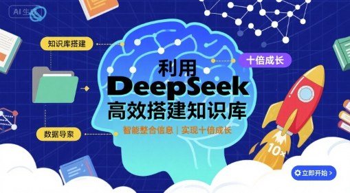 利用deepseek高效搭建知识库，实现十倍成长-非凡网-资源网-最新项目分享网站
