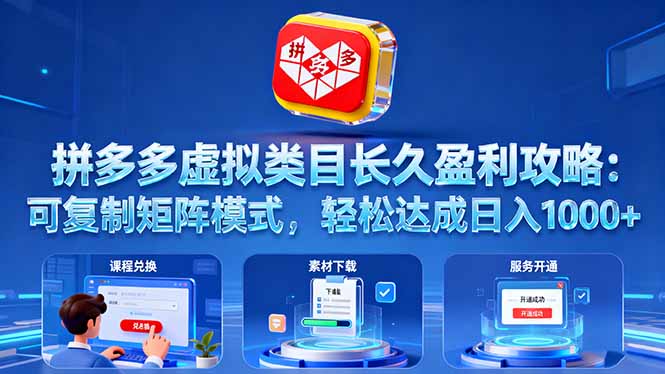拼多多虚拟类目长久盈利攻略：可复制矩阵模式，轻松达成日入 1000+-非凡网-资源网-最新项目分享网站