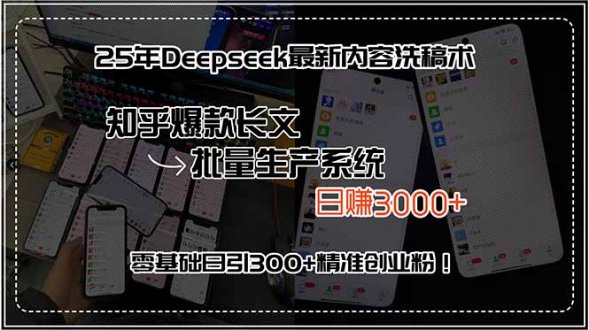 25年Deepseek最新内容洗稿术，知乎爆款长文批量生产系统，日赚3000+，…-非凡网-资源网-最新项目分享网站