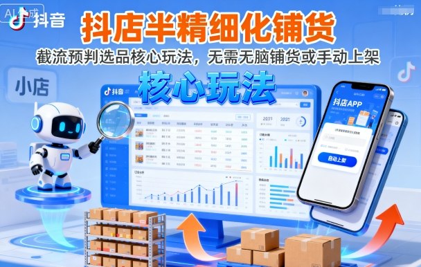 抖店半精细化铺货，截流预判选品核心玩法，无需无脑铺货或手动上架(更新9月)-非凡网-资源网-最新项目分享网站