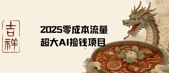 2025零成本AI捡钱，创意热门，流量超大项目-非凡网-资源网-最新项目分享网站