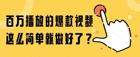 百万播放的爆款视频，这么简单就做好了?【揭秘】-非凡网-资源网-最新项目分享网站