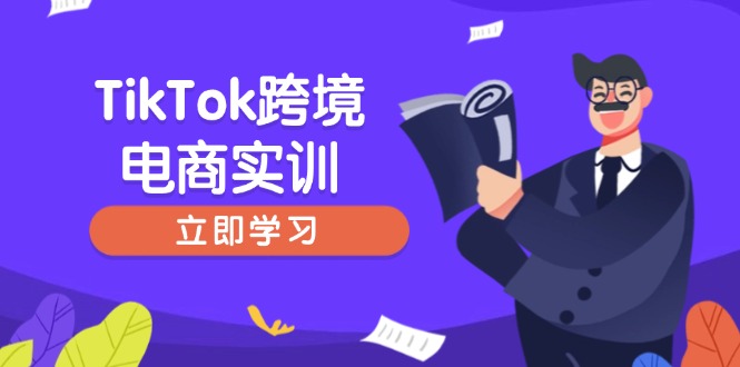 TikTok跨境电商实训，开店准备与选品策略，助力新手快速上手, 精准运营-非凡网-资源网-最新项目分享网站