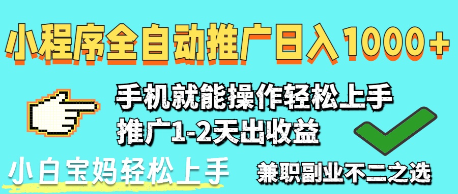 2025年最新风口，小程序自动推广，稳定日入1000+，小白轻松上手-非凡网-资源网-最新项目分享网站