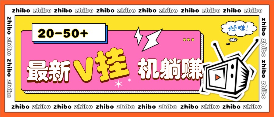最新V挂机躺赚项目，零成本零门槛单号日收益10-100，月躺赚2000+-非凡网-资源网-最新项目分享网站