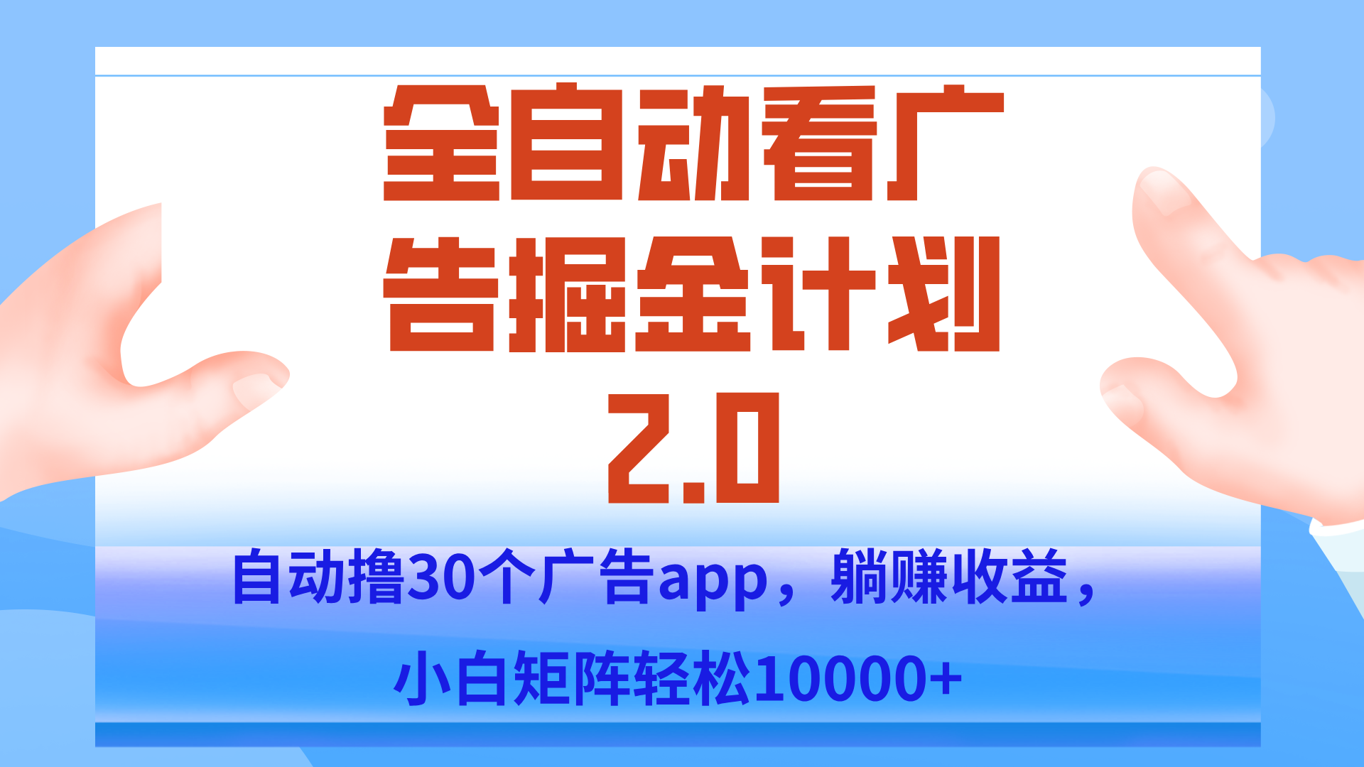 手机全自动挂机掘金2.0玩法，单设备200+，矩阵去做一个月轻松大几千-非凡网-资源网-最新项目分享网站