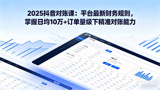 2025抖音 对账课：平台最新财务规则 掌握日均10万+订单量级下精准对账能力-非凡网-资源网-最新项目分享网站