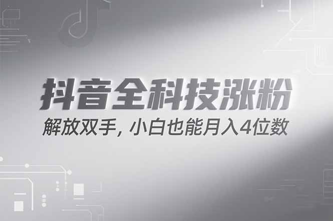 抖音万粉计划，最新玩法无脑操作，小白也能月入四位数!-非凡网-资源网-最新项目分享网站