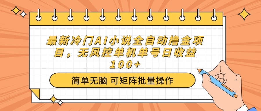 最新冷门AI小说全自动撸金项目，无风控单机单号日收益100+-非凡网-资源网-最新项目分享网站