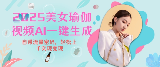 2025瑜伽美女视频，简单流量变现新玩法-非凡网-资源网-最新项目分享网站