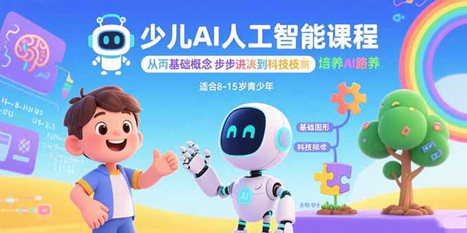 少儿AI人工智能课程：从基础概念逐步深入到核心技术 培养全面的AI素养-非凡网-资源网-最新项目分享网站