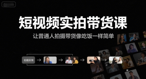 短视频实拍带货课，让普通人拍摄带货像吃饭一样简单-非凡网-资源网-最新项目分享网站