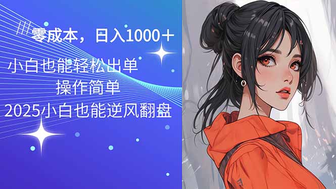 2025最新玩法骚气语音包，0成本一天1000+闭着眼也能出单-非凡网-资源网-最新项目分享网站
