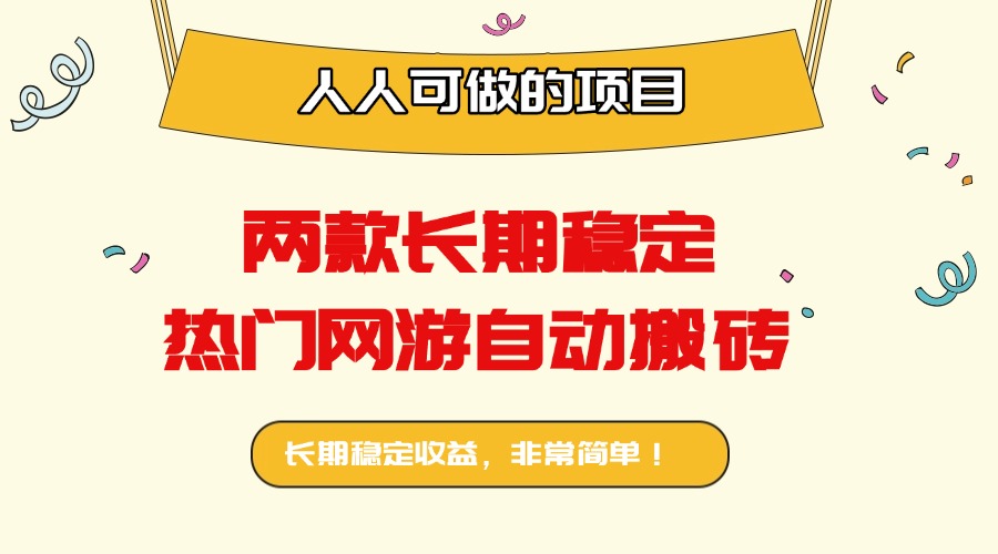 两款长期稳定热门网游自动搬砖：日入千元，人人可做的项目！-非凡网-资源网-最新项目分享网站