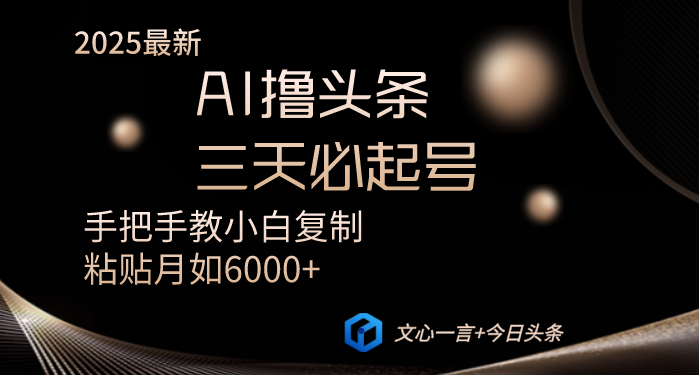 AI撸头条三天必起号手把手教小白复制粘贴月入6000+教程-非凡网-资源网-最新项目分享网站